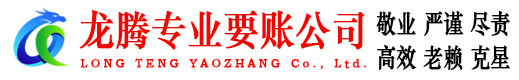 吉水龙腾收账公司